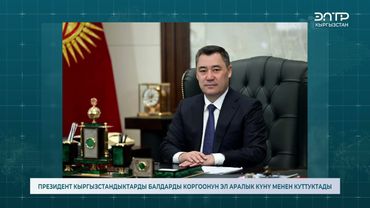 ПРЕЗИДЕНТ КЫРГЫЗСТАНДЫКТАРДЫ БАЛДАРДЫ КОРГООНУН ЭЛ АРАЛЫК КҮНҮ МЕНЕН КУТТУКТАДЫ