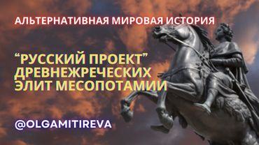 «Русский проект» древнежреческих элит Месопотамии