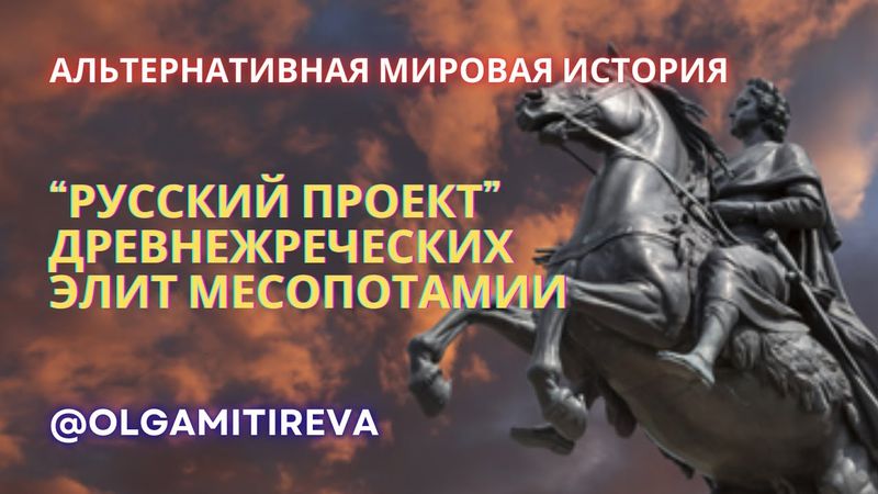 «Русский проект» древнежреческих элит Месопотамии