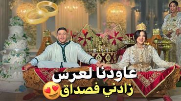 عاودنا لعرس😍زادني فصداق 💍 ❤️كيف جيناكم؟