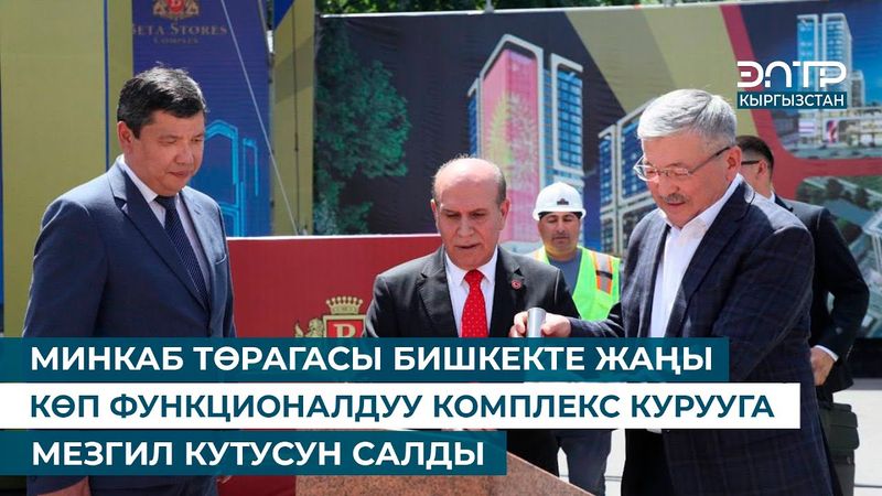 МИНКАБ ТӨРАГАСЫ БИШКЕКТЕ ЖАҢЫ КӨП ФУНКЦИОНАЛДУУ КОМПЛЕКС КУРУУГА МЕЗГИЛ КУТУСУН САЛДЫ