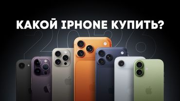 Какой iPhone купить в 2026 году?
