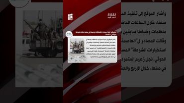 العاصمة أونلاين: مليشيا الحوثي تنفذ حملات اختطافات واسعة في صنعاء | عدد اليوم