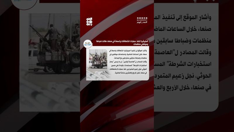 العاصمة أونلاين: مليشيا الحوثي تنفذ حملات اختطافات واسعة في صنعاء | عدد اليوم
