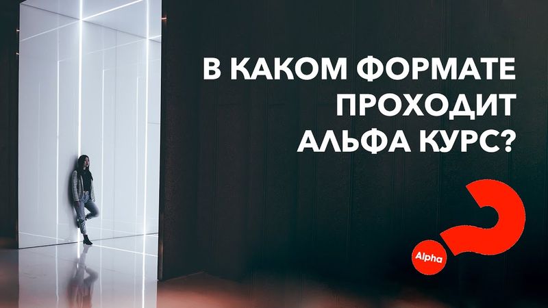 В каком формате проходит Альфа Курс?