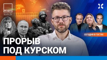 ⚡️Резервы Путина истощены. Армия РФ наступает под Курском | Ширяев, Гендельман | ВОЗДУХ