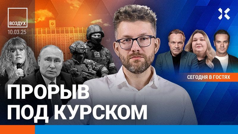 ⚡️Резервы Путина истощены. Армия РФ наступает под Курском | Ширяев, Гендельман | ВОЗДУХ