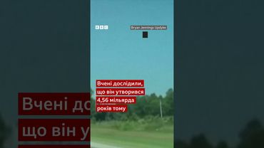 Метеорит, що впав на будинок у США, виявився древнішим, ніж планета Земля! #shorts