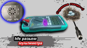 Проверка транзисторов в режиме hfe. Коэффициент усиления транзисторов PNP и NPN