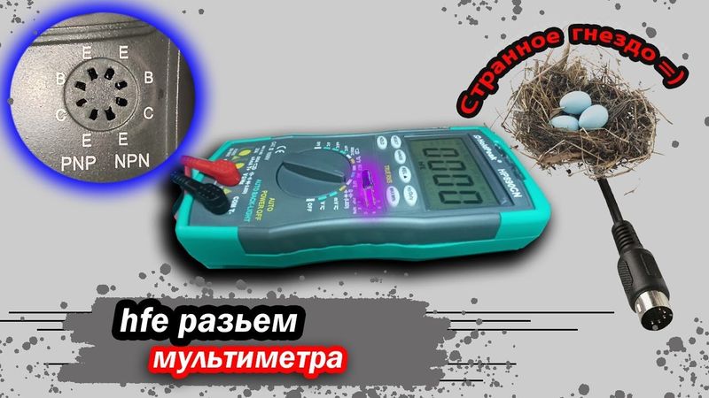 Проверка транзисторов в режиме hfe. Коэффициент усиления транзисторов PNP и NPN