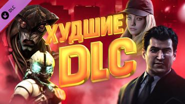 САМЫЕ ХУДШИЕ DLC