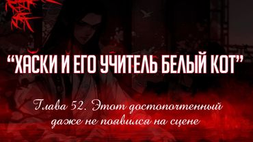 «ЭРХА. ХАСКИ И ЕГО УЧИТЕЛЬ БЕЛЫЙ КОТ» ГЛАВА 52. АУДИОКНИГА (ОЗВУЧКА)