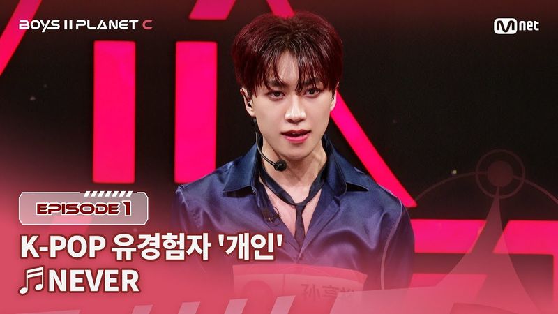 [PLANET C/1회] K-POP유경험자 '개인' ♬NEVER - 국민의 아들 @계급 결정전 | Mnet 250718 방송