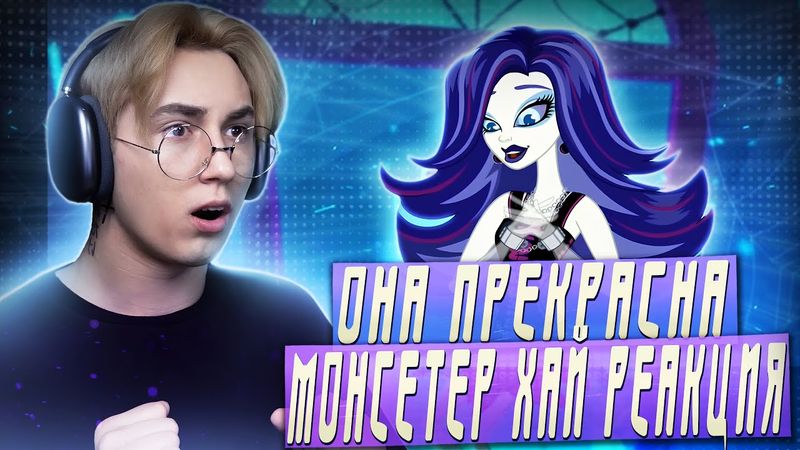ЛУЧШАЯ ДЕВОЧКА ШКОЛЫ!!! Монстр Хай 2 сезон 21-30 серии | Реакция