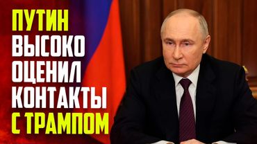 Путин рассказал о сложившихся прямых контактах с Трампом