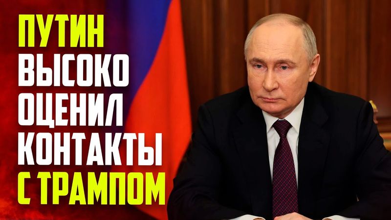 Путин рассказал о сложившихся прямых контактах с Трампом