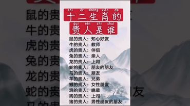 十二生肖貴人榜：你的命中貴人是誰？一查就知道！  #運勢 #易经 #人生感悟