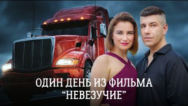 Один день тотального невезения, как в фильме "Невезучие".  33 серия сериала "По дороге с облаками".