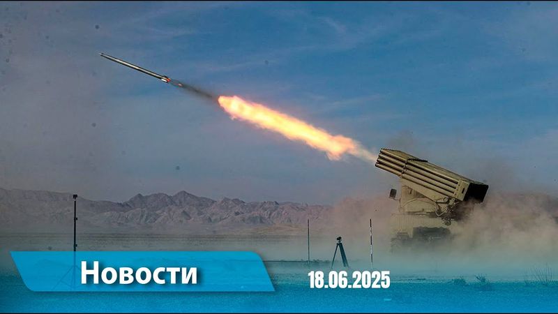 Новости (18:00) 18.06.2025