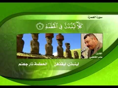 تلاوة مباركة من الجزء الثلاثين بالطور العراقي للقارئ الأستاذ الحاج عامر الكاظمي - القسم الرابع