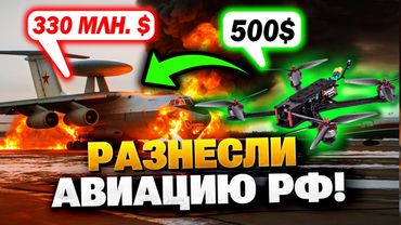 «Паутинa» Украины: как копеечные дроны обнулили стратегическую авиацию России!
