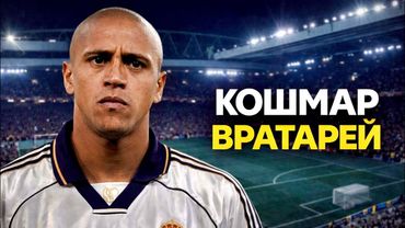 Человек, Который Бросил ВЫЗОВ ФИЗИКЕ и Стал КОШМАРОМ Для Вратарей