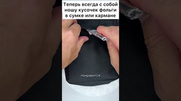 Теперь всегда с собой ношу кусочек фольги в сумке или кармане #лайфхак #совет