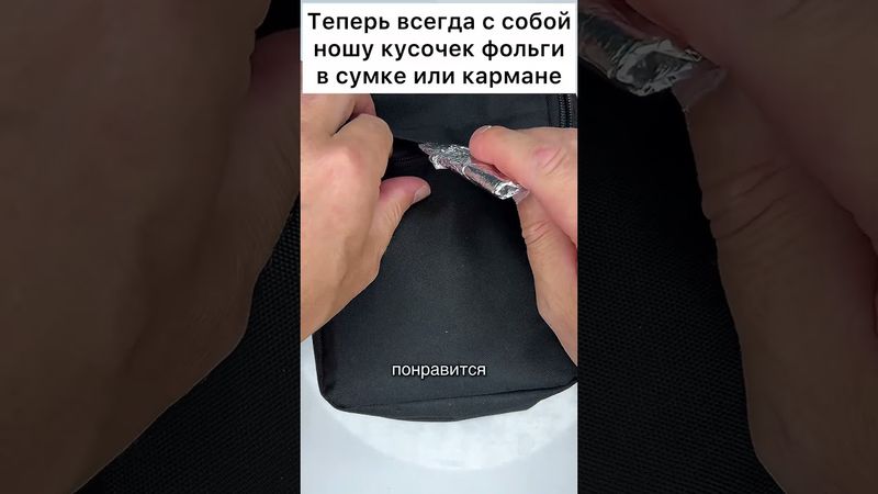 Теперь всегда с собой ношу кусочек фольги в сумке или кармане #лайфхак #совет