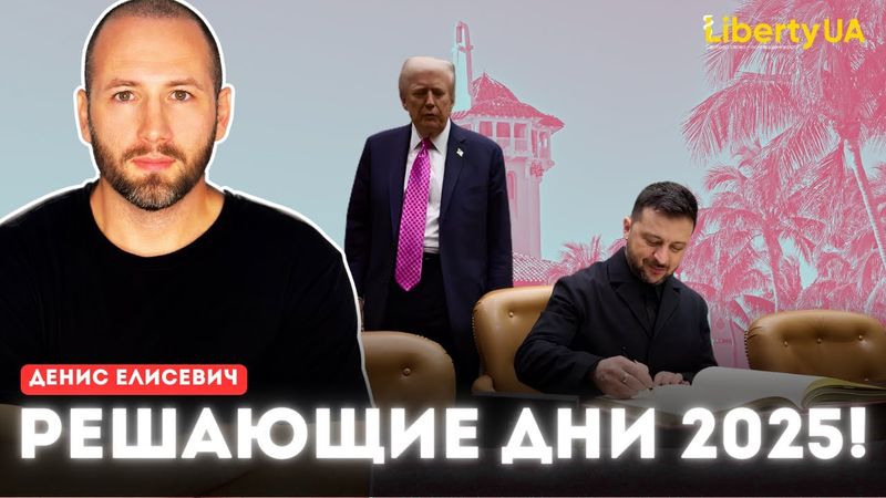 🚨 Елисевич: ЗЕЛЕНСКИЙ ЛЕТИТ К ТРАМПУ! 😱 Срочный визит в Мар-а-Лаго: всё решится в воскресенье