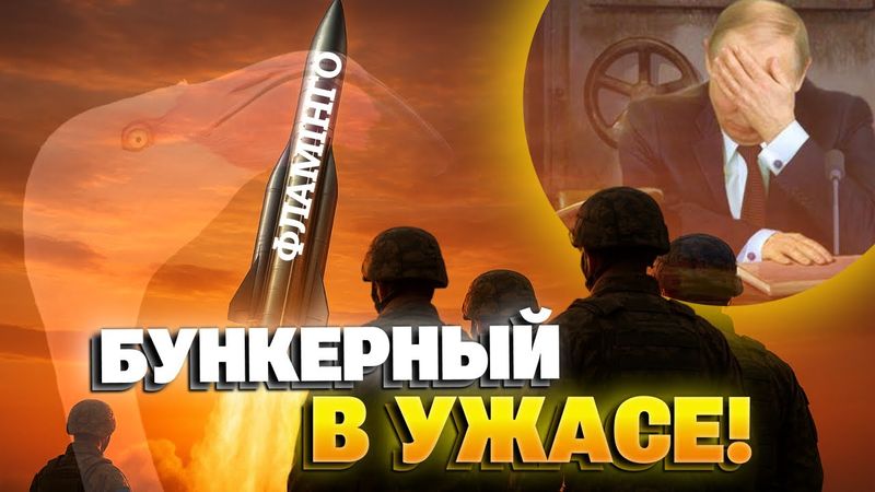 ПУТИН ЗАЛЕЗ В БУНКЕР! Новая ракета "Фламинго": тонна разрушительной силы против врага