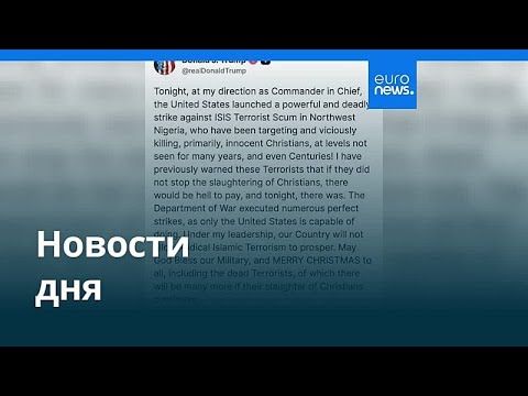 Новости дня | 26 декабря 2025 г. — дневной выпуск
