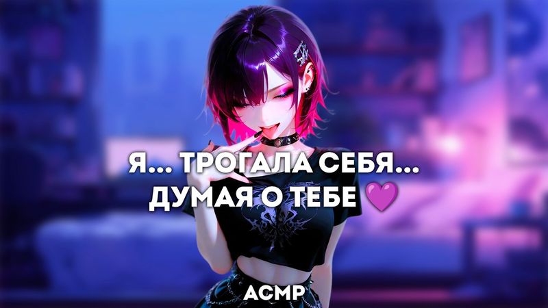 асмр | яндере-сталкерша теч💦т от твоего запаха