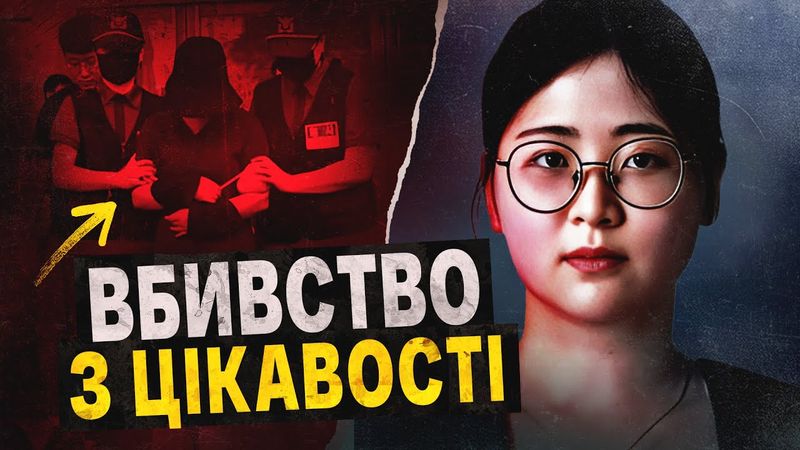 Фанатка тру крайму вбила людину (БО ЇЙ ПРОСТО БУЛО ЦІКАВО 😳)