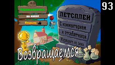 Plants vs. Zombies - Серия 93 (Пробная-возвращательная) КурЯщего из окна