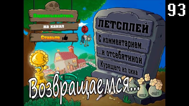 Plants vs. Zombies - Серия 93 (Пробная-возвращательная) КурЯщего из окна
