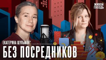 Екатерина Шульман*. Без посредников. «День радио» на Живом гвозде