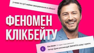 Урок: що таке клікбейт і чому вони працюють