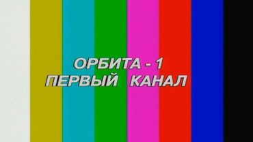 Идентификационные сигналы системы «Орбита» («Первый канал»)