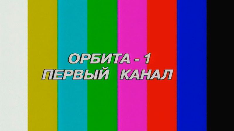 Идентификационные сигналы системы «Орбита» («Первый канал»)