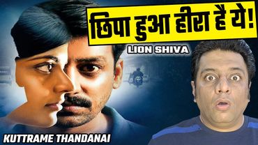 Hidden Gem : Kuttrame Thandanai full movie in Hindi | LION SHIVA review