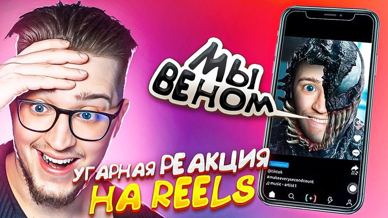 ПЕРВАЯ РЕАКЦИЯ НА УГРАНЫЙ REELS! Я ПОДШАРИЛ ЗА ВСЕ МЕМЫ! ВЕНОМ, СОСАЛ?, ФЕМОЗ, БАРАБУЛЬКА!