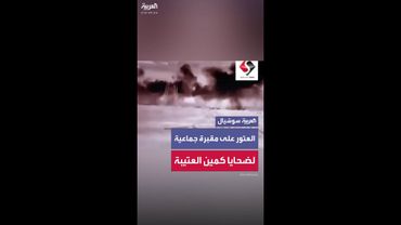 العثور على مقبرة جماعية  لضحايا كمين العتيبة