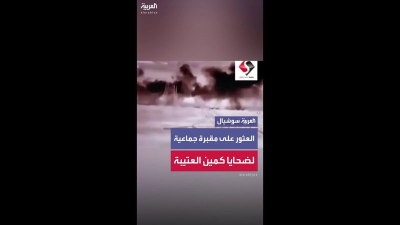 العثور على مقبرة جماعية  لضحايا كمين العتيبة