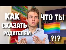 Как рассказать родителям что ты ГЕЙ?!?!