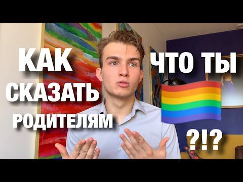 Как рассказать родителям что ты ГЕЙ?!?!