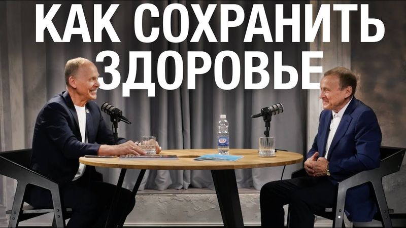 Как сохранить здоровье? Ефимов Виктор Алексеевич и Огулов Александр Тимофеевич
