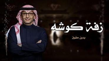 زفة كوشه 2025 | زفة مسار دخلة عروس | أجمل زفة للكوشه | عبدالمجيد عبدالله | بدون حقوق