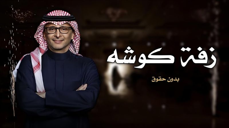 زفة كوشه 2025 | زفة مسار دخلة عروس | أجمل زفة للكوشه | عبدالمجيد عبدالله | بدون حقوق