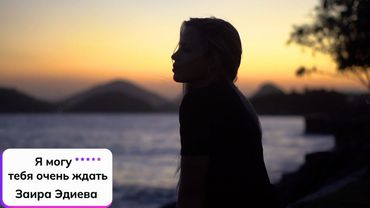 Заира Эдиева ⎪Я могу тебя очень ждать ✧ Клип