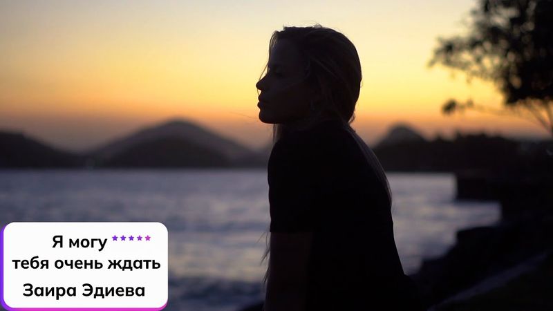Заира Эдиева ⎪Я могу тебя очень ждать ✧ Клип